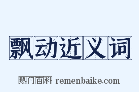 飘动近义词是什么意思的图片